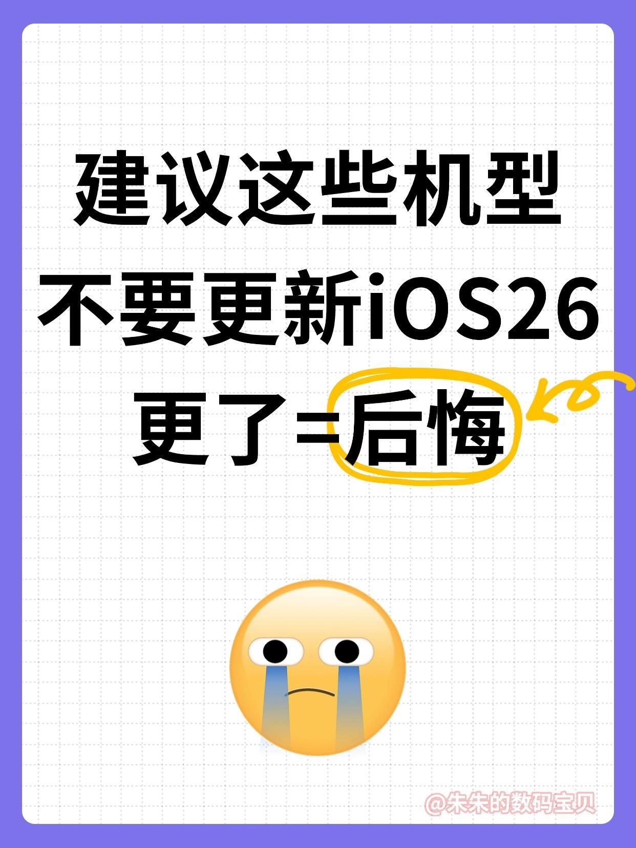 听劝❗️这些机型不要更新iOS 26,更了=后悔😭